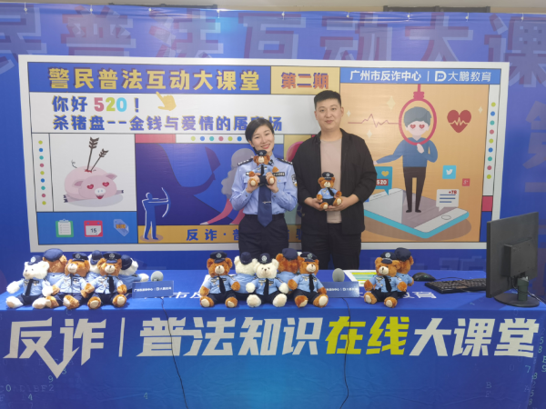 警企合作新方向，大鹏教育520直播间精准反击“杀猪盘”