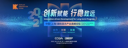 DIC Forum 2021：盛夏沪上，走出寒冬的显示产业将如何开启新篇章