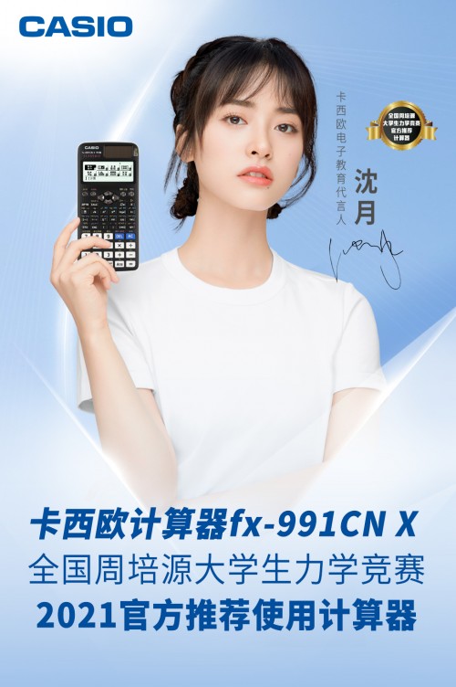 卡西欧计算器亮相第十三届全国周培源大学生力学竞赛考场！
