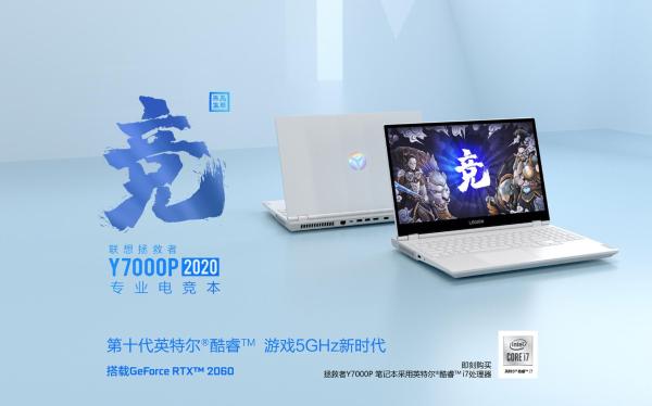 还在苦等R7000P？试试英特尔i7-10875H配置的Y7000P