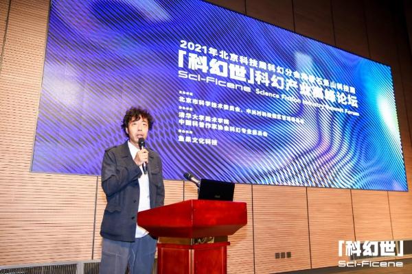 北京科技周：“科幻世——科幻产业高峰论坛”在京举行