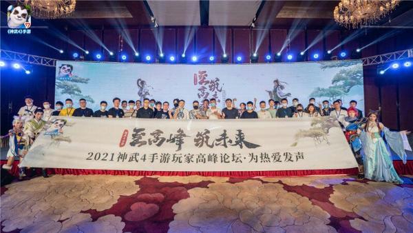 《神武4》手游2021玩家高峰论坛圆满落幕 携手玩家共筑未来
