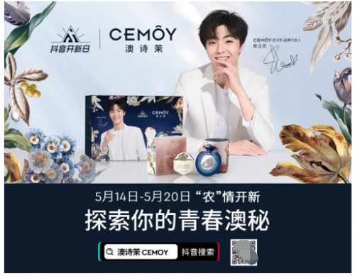CEMOY澳诗茉联手抖音打造护肤上新新模式