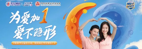 触动人心的公益营销——安而康“为爱加1，爱不隐形”
