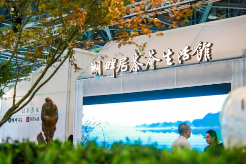 茶荟集团、顾家农业亮相第四届中国国际茶叶博览会
