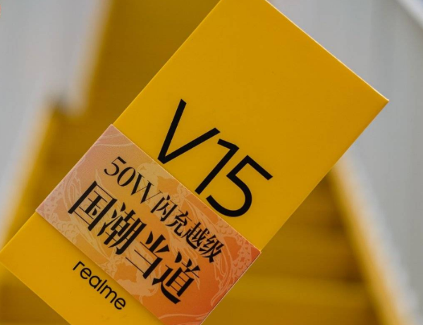 realme 真我V15：国潮锦鲤+300元超强购机福利，燃爆京东618