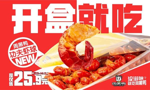 创新求变 周黑鸭推出新品功夫虾球