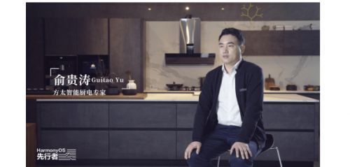 打造烹饪新体验 方太与HarmonyOS携手推动厨电产业智慧化升级