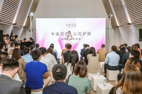  半亩花田品牌升级发布会：以花护肤，不忘初心