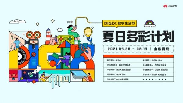 夏日限定小确幸——DIGIX数字生活节正式开始啦！
