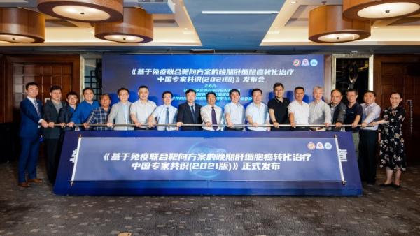 系统治疗助力手术突破新型药物用于肝癌转化治疗专家共识发布