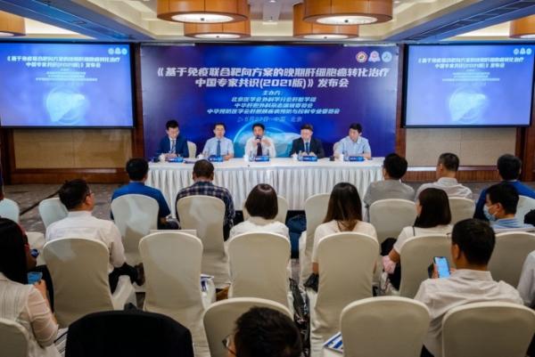 系统治疗助力手术突破新型药物用于肝癌转化治疗专家共识发布