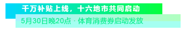 官宣|2021第二届山东省体育消费季30日晚正式启动！