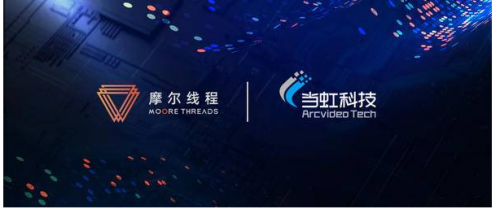 摩尔线程携手当虹科技联合技术创新共迎万亿市场