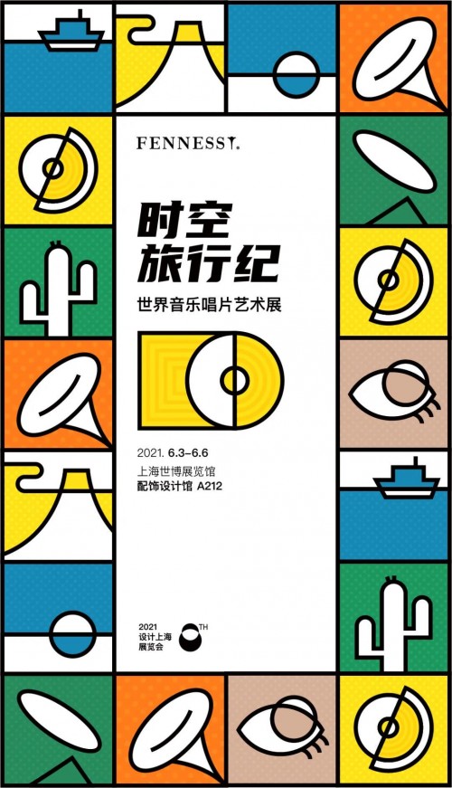 设计上海  时空旅行纪——世界音乐唱片艺术展