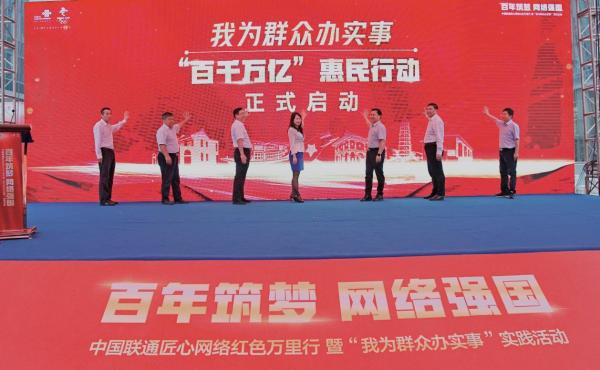 “我为群众办实事”再升级 江西联通发布“百千万亿”惠民计划