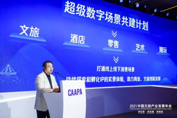 腾讯侯淼：数字IP融合实景体验，助力文旅创新发展｜2021中国文旅产业发展年会