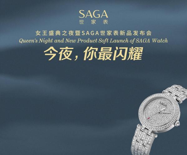 SAGA世家表新品璀璨发布 女王盛典之夜闪耀外滩