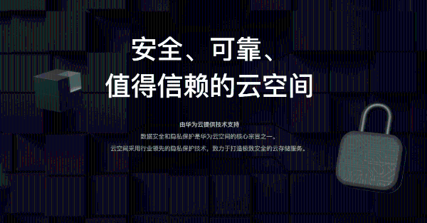 华为云空间发布隐私安全官网，揭秘云空间隐私保护核心能力