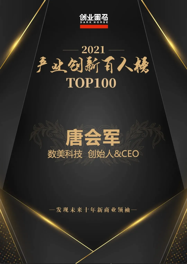 数美科技创始人兼CEO唐会军入选“中国产业创新百人榜”
