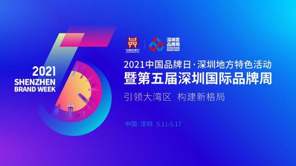 270个品牌 300+创新成果，即将亮相第五届深圳国际品牌周！