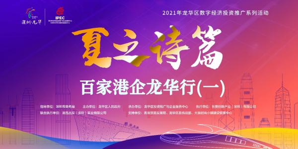 港品·新的出发"带领港企进驻龙华区
