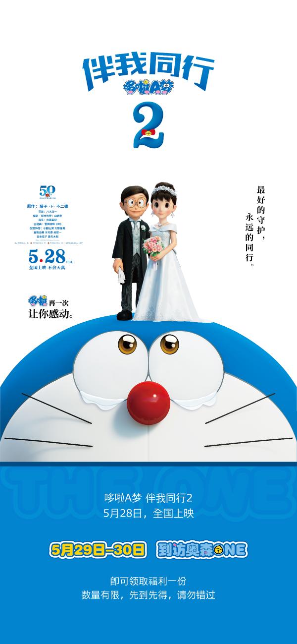 《哆啦A梦：伴我同行2》诠释“最好的守护，永远的同行”