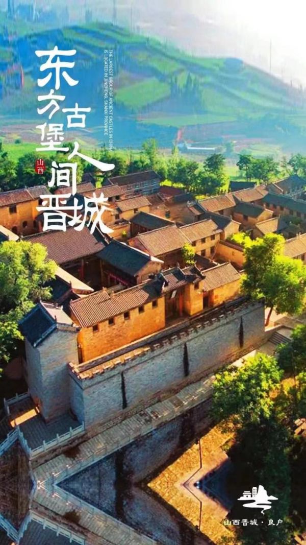 东方古堡 人间晋城 浙就出发