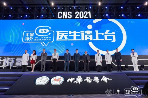 首届“中国神外医生演说家大会”于5月22日在沪举办。