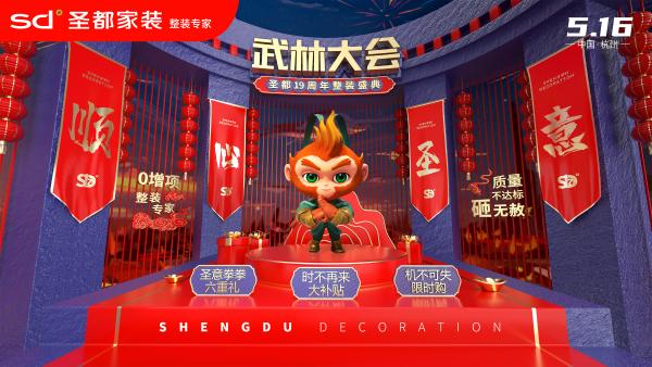  宝剑锋从磨砺出,圣都家装十九周年整装武林大会蓄势待发