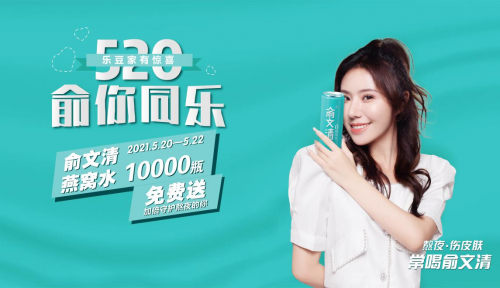 10000瓶燕窝水免费送，俞文清携手乐豆家520致敬城市力量