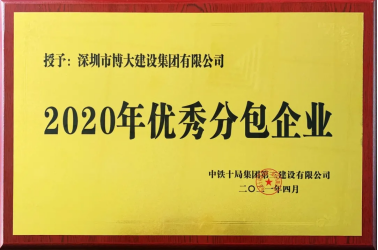 博大建设集团安徽分公司再创佳绩，集团获中铁十局“2020年度优秀分包企业”称号