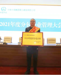 博大建设集团安徽分公司再创佳绩，集团获中铁十局“2020年度优秀分包企业”称号