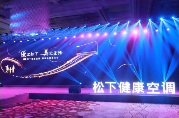 2021松下健康空调新商品鉴赏大会盛大召开,打造健康家居新生活!