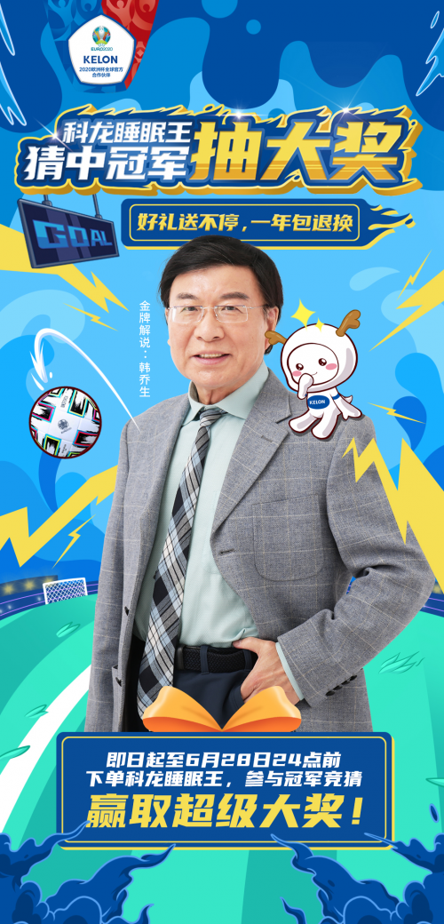 科龙助燃欧洲杯｜猜冠军抽大奖，提前掀起618嗨购风暴