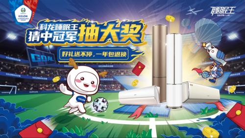 科龙助燃欧洲杯｜猜冠军抽大奖，提前掀起618嗨购风暴