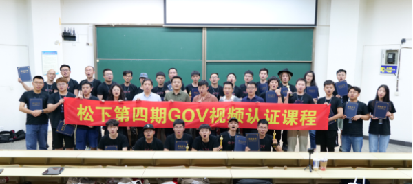 影像路上并肩同行:GOV第四期视频认证课程圆满结束