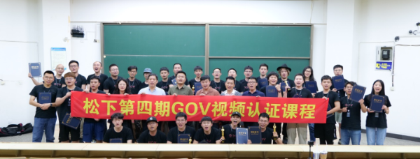 影像路上并肩同行:GOV第四期视频认证课程圆满结束
