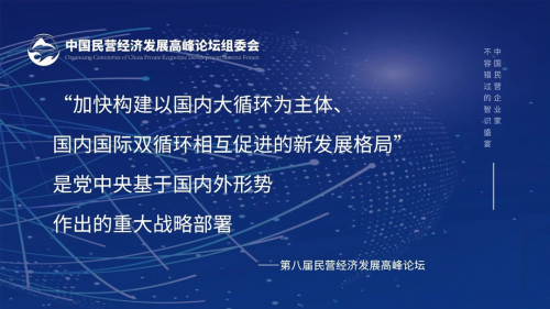 底部突围 聚焦民企发展 第八届中国民营经济发展高峰论坛即将盛大举办