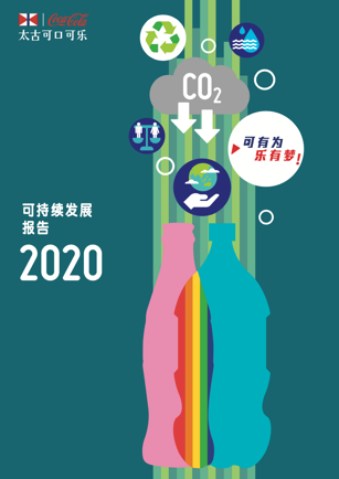太古可口可乐发布可持续发展年报：向2030目标积极迈进