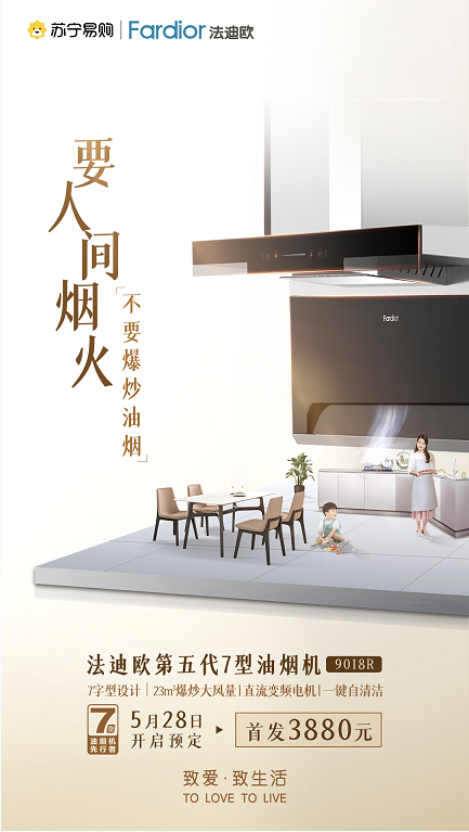 法迪欧第五代7型油烟机9018R开启预定，新品引领行业标杆
