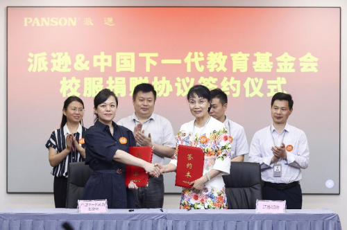 派逊与中国下一代教育基金会签订校服捐赠协议