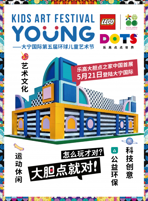 乐高大胆点之家中国首展登陆大宁国际，成长就要不一YOUNG
