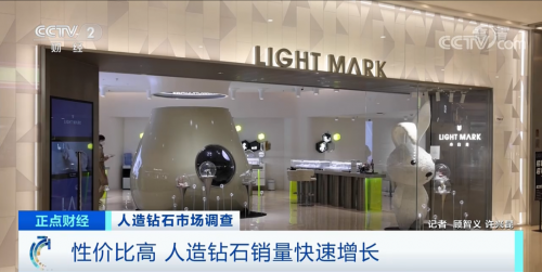 培育钻石被央视戴上小红花：LightMark小白光的“克拉自由”