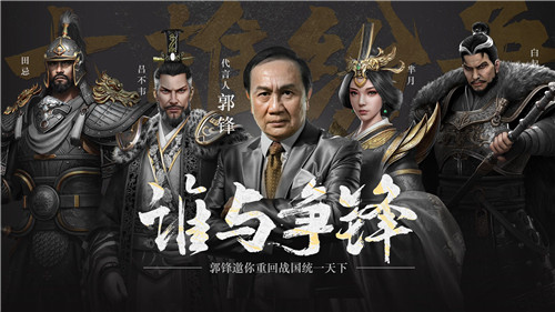 回忆杀!寻秦记两大男主林峯郭锋成《七雄纷争》代言人，6月3日全网首发