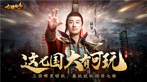 回忆杀!寻秦记两大男主林峯郭锋成《七雄纷争》代言人，6月3日全网首发