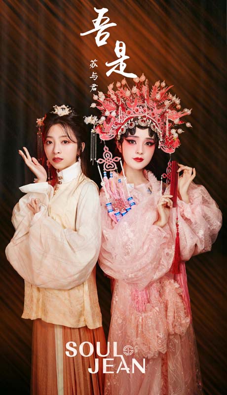 “苏与君·Soul & Jean”国潮《吾是》立志 首发