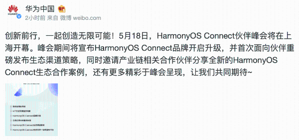  HarmonyOS Connect伙伴峰会将在上海召开