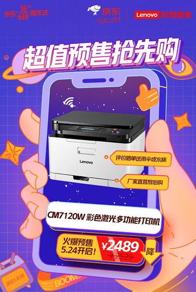 京东618心动狂欢节来袭,联想打印机开启超值预售