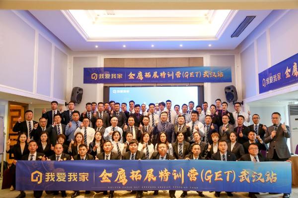我爱我家金鹰拓展特训营（GET）武汉站完美收官